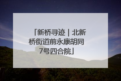 新桥寻迹｜北新桥街道前永康胡同7号四合院