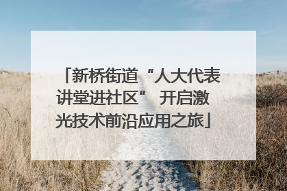 新桥街道“人大代表讲堂进社区” 开启激光技术前沿应用之旅