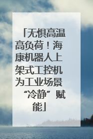无惧高温高负荷！海康机器人上架式工控机为工业场景“冷静”赋能