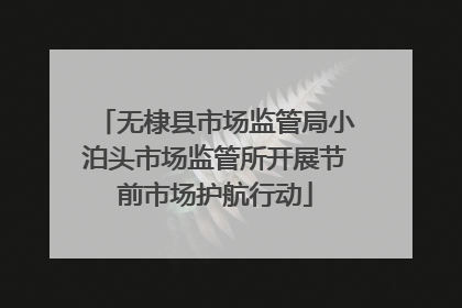 无棣县市场监管局小泊头市场监管所开展节前市场护航行动