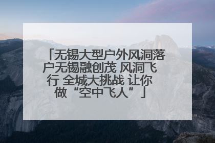 无锡大型户外风洞落户无锡融创茂 风洞飞行 全城大挑战 让你做“空中飞人”