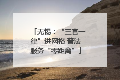 无锡：“三官一律”进网格 普法服务“零距离”