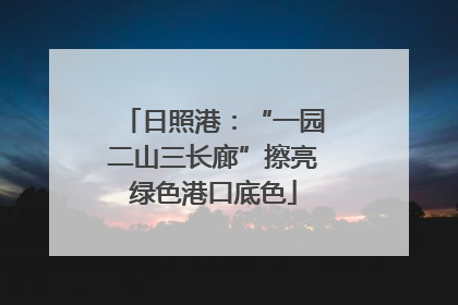 日照港：“一园二山三长廊”擦亮绿色港口底色