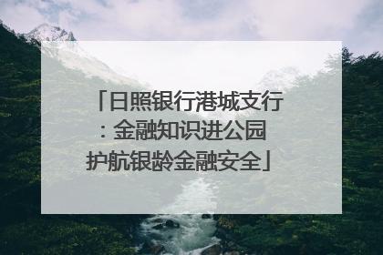 日照银行港城支行：金融知识进公园 护航银龄金融安全