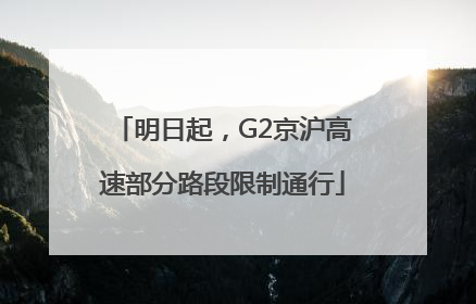 明日起，G2京沪高速部分路段限制通行