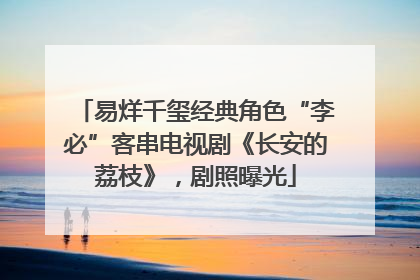 易烊千玺经典角色“李必”客串电视剧《长安的荔枝》，剧照曝光