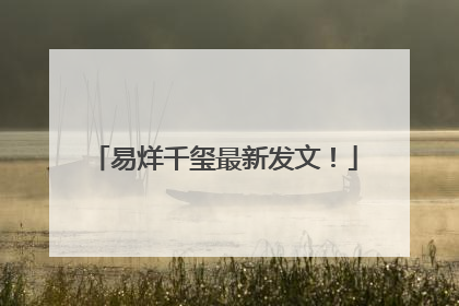 易烊千玺最新发文！