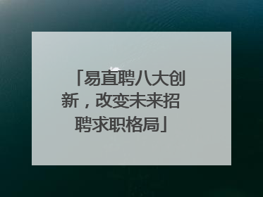 易直聘八大创新，改变未来招聘求职格局