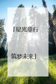 星光童行 筑梦未来