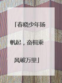 春晓少年扬帆起，奋楫乘风破万里