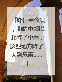 昨日至今晨，曲靖中部以北降了中雨，这些地方降了大到暴雨……