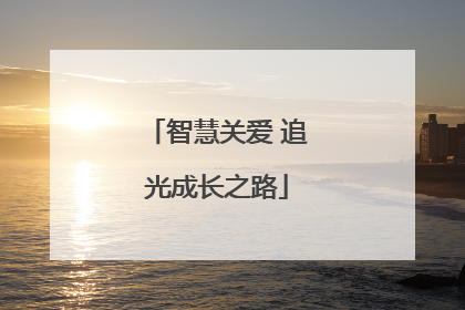 智慧关爱 追光成长之路