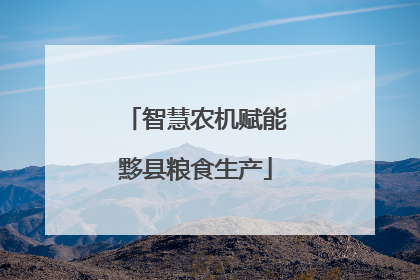 智慧农机赋能黟县粮食生产