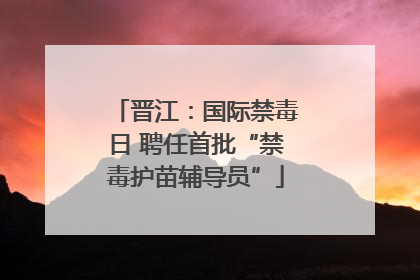 晋江：国际禁毒日 聘任首批“禁毒护苗辅导员”