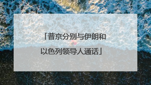 普京分别与伊朗和以色列领导人通话