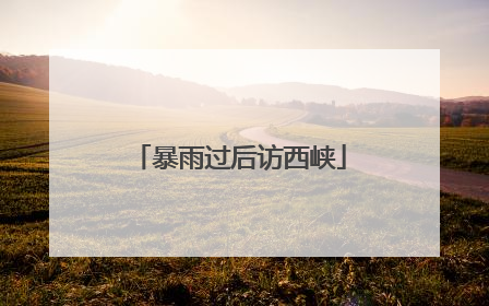 暴雨过后访西峡