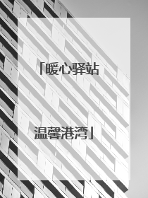 暖心驿站 温馨港湾