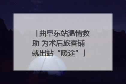 曲阜东站温情救助 为术后旅客铺就出站“暖途”