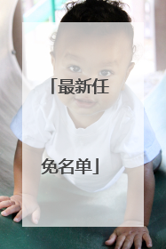 最新任免名单
