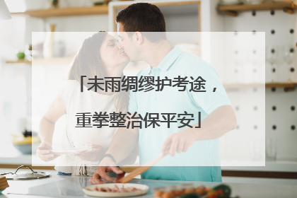 未雨绸缪护考途，重拳整治保平安