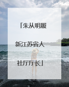 朱从明履新江苏省人社厅厅长