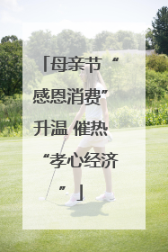 母亲节“感恩消费”升温 催热“孝心经济”