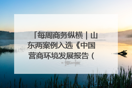 每周商务纵横｜山东两案例入选《中国营商环境发展报告（2025）》；山东外贸优品购物季进机关活动在济南举办