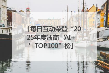 每日互动荣登“2025年度浙商‘AI+’TOP100”榜