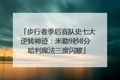 步行者季后赛队史七大逆转神迹：米勒9秒8分 哈利魔法三度闪耀