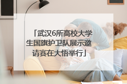 武汉6所高校大学生国旗护卫队展示邀请赛在大悟举行
