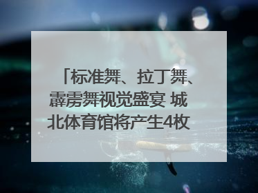 标准舞、拉丁舞、霹雳舞视觉盛宴 城北体育馆将产生4枚体育舞蹈金牌｜世运会探馆行
