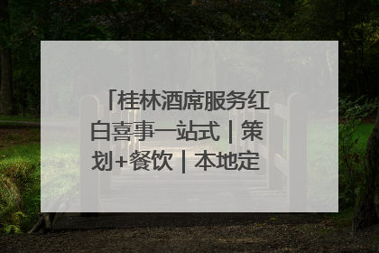 桂林酒席服务红白喜事一站式｜策划+餐饮｜本地定制桂林本地团队