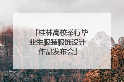 桂林高校举行毕业生服装服饰设计作品发布会