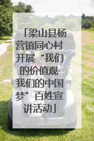 梁山县杨营镇同心村开展“我们的价值观·我们的中国梦”百姓宣讲活动