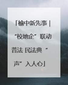 榆中新先事｜“校地企”联动普法 民法典“声”入人心