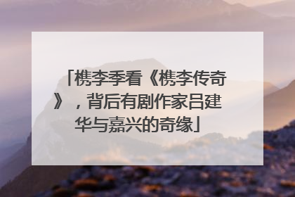 槜李季看《槜李传奇》，背后有剧作家吕建华与嘉兴的奇缘