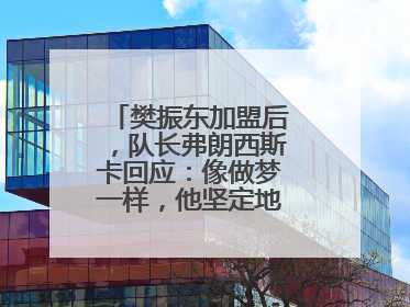 樊振东加盟后，队长弗朗西斯卡回应：像做梦一样，他坚定地选择我们，要与我们一起夺冠