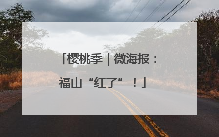 樱桃季｜微海报：福山“红了”！