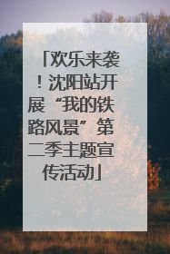 欢乐来袭！沈阳站开展“我的铁路风景”第二季主题宣传活动