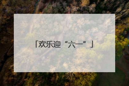 欢乐迎“六一”