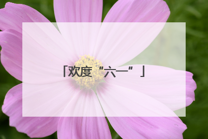欢度“六一”