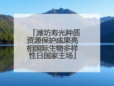 潍坊寿光种质资源保护成果亮相国际生物多样性日国家主场