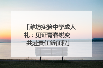 潍坊实验中学成人礼：见证青春蜕变 共赴责任新征程