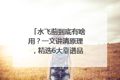 水飞蓟到底有啥用？一文讲清原理，精选6大靠谱品牌助你科学养生