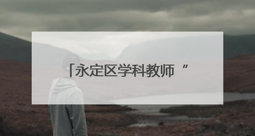 永定区学科教师“心理健康”教育培训许静工作坊第六次线上活动举行