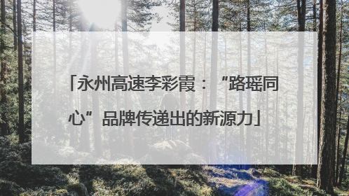 永州高速李彩霞：“路瑶同心”品牌传递出的新源力