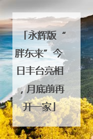 永辉版“胖东来”今日丰台亮相，月底前再开一家