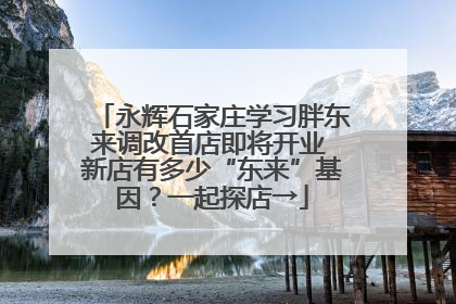 永辉石家庄学习胖东来调改首店即将开业 新店有多少“东来”基因？一起探店→