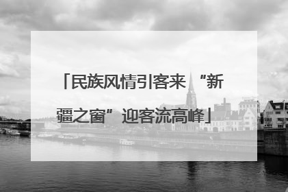 民族风情引客来 “新疆之窗”迎客流高峰