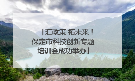 汇政策 拓未来！保定市科技创新专题培训会成功举办